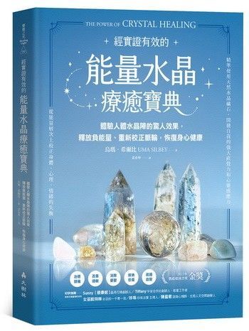 能量水晶療癒寶典
