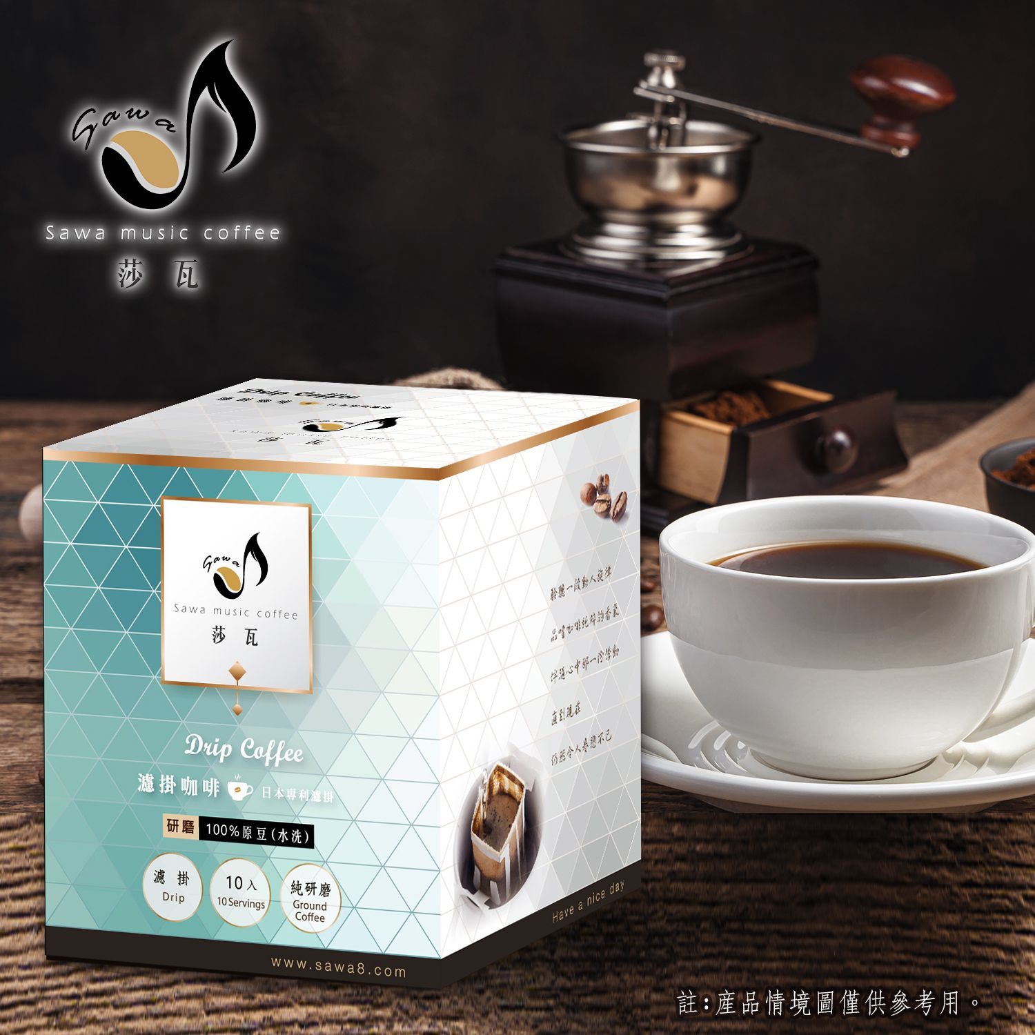 莎瓦精選-黑色爵士 濾掛