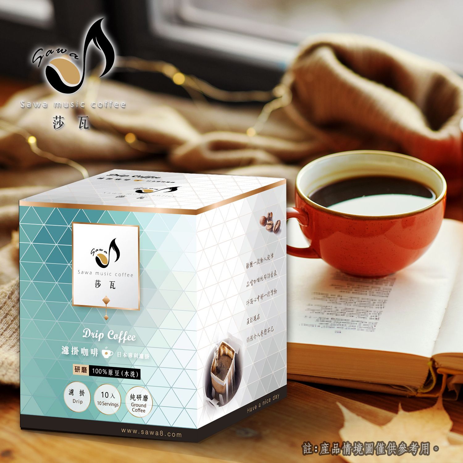 莎瓦精選-假日慶典 濾掛