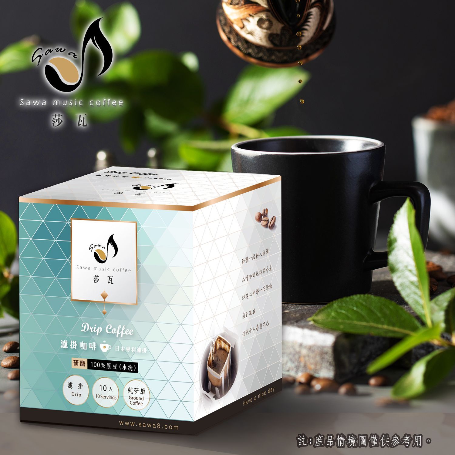 莎瓦精選-冬遊初春 濾掛