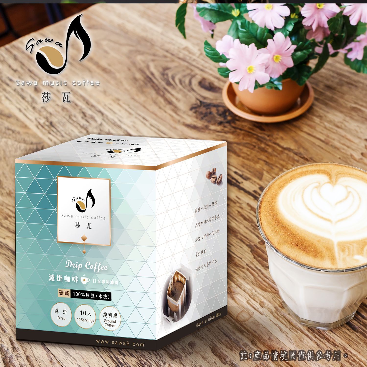 莎瓦精選-阿里山濾掛