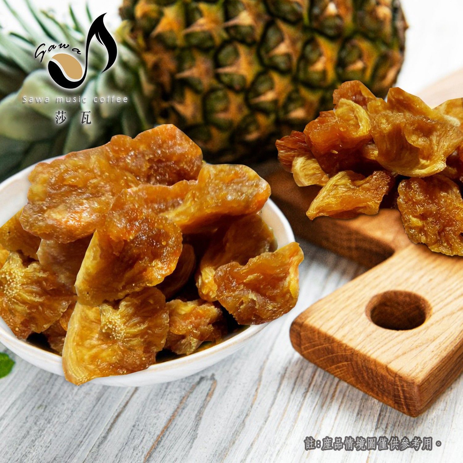 嚴選古早味鳳梨乾(250g)