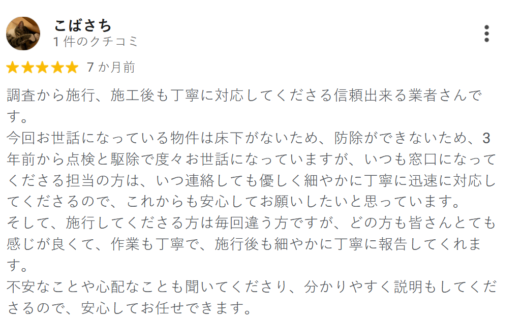 お客様の声 - シロアリ駆除プロセスのフィードバック