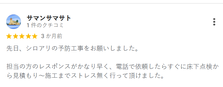 お客様の声 - 東京シロアリ駆除の高評価体験