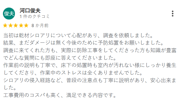 お客様の声 - シロアリ駆除サービスの満足度に関するレビュー