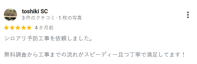 お客様の声 - シロアリ駆除サービスに関する信頼の声