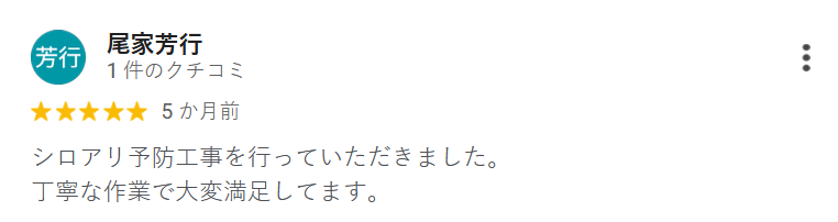 お客様の声 - シロアリ駆除成功事例のレビュー