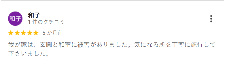 お客様の声 - シロアリ駆除サービスに関する高評価レビュー