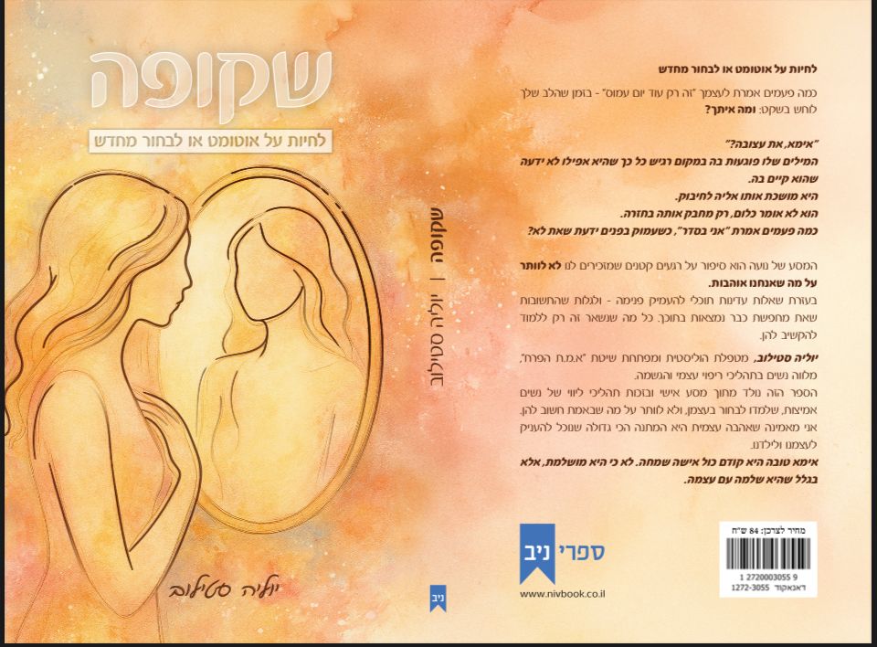  כריכת הספר שקופה ספר השראה לנשים