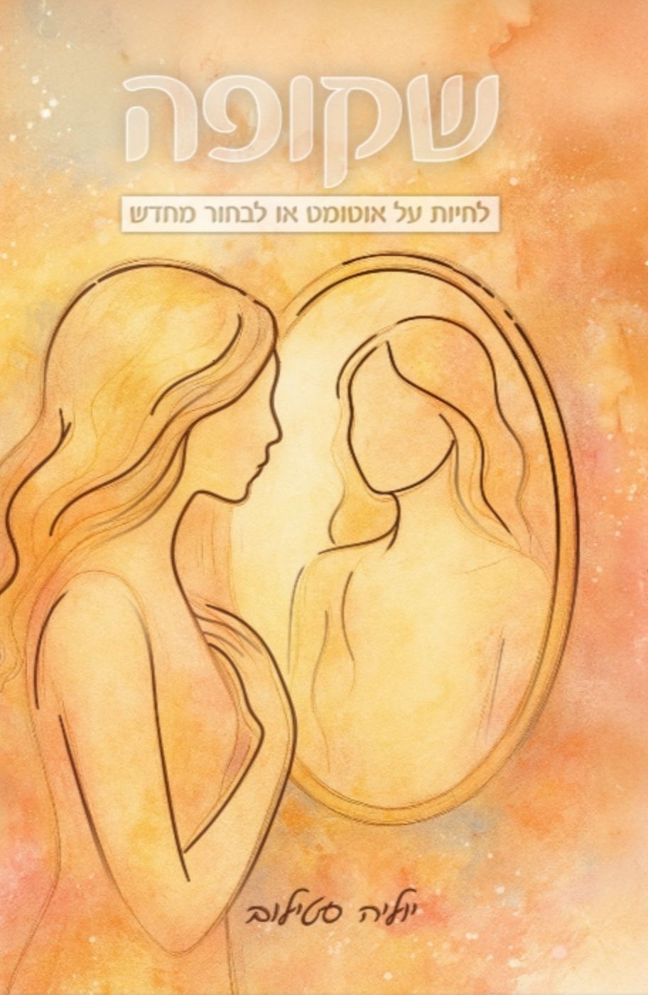 שקופה- יוליה סטילוב לאמהות שאיבדו תשוקה