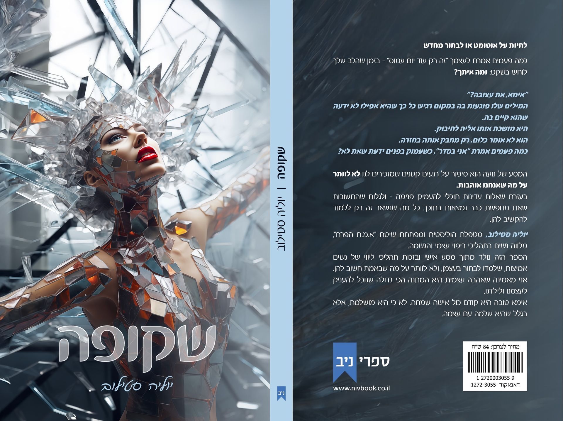   כריכת הספר שקופה לאמהות יוצרות שמחפשות השראה