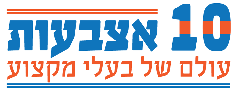 10 אצבעות - עולם של בעלי מקצוע