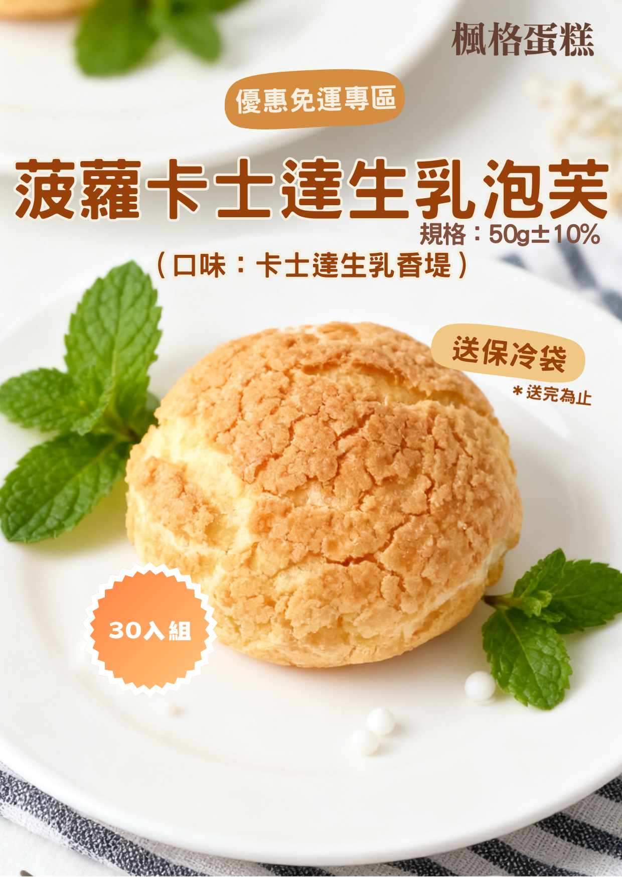 菠蘿卡士達生乳香堤泡芙免運組（30入）