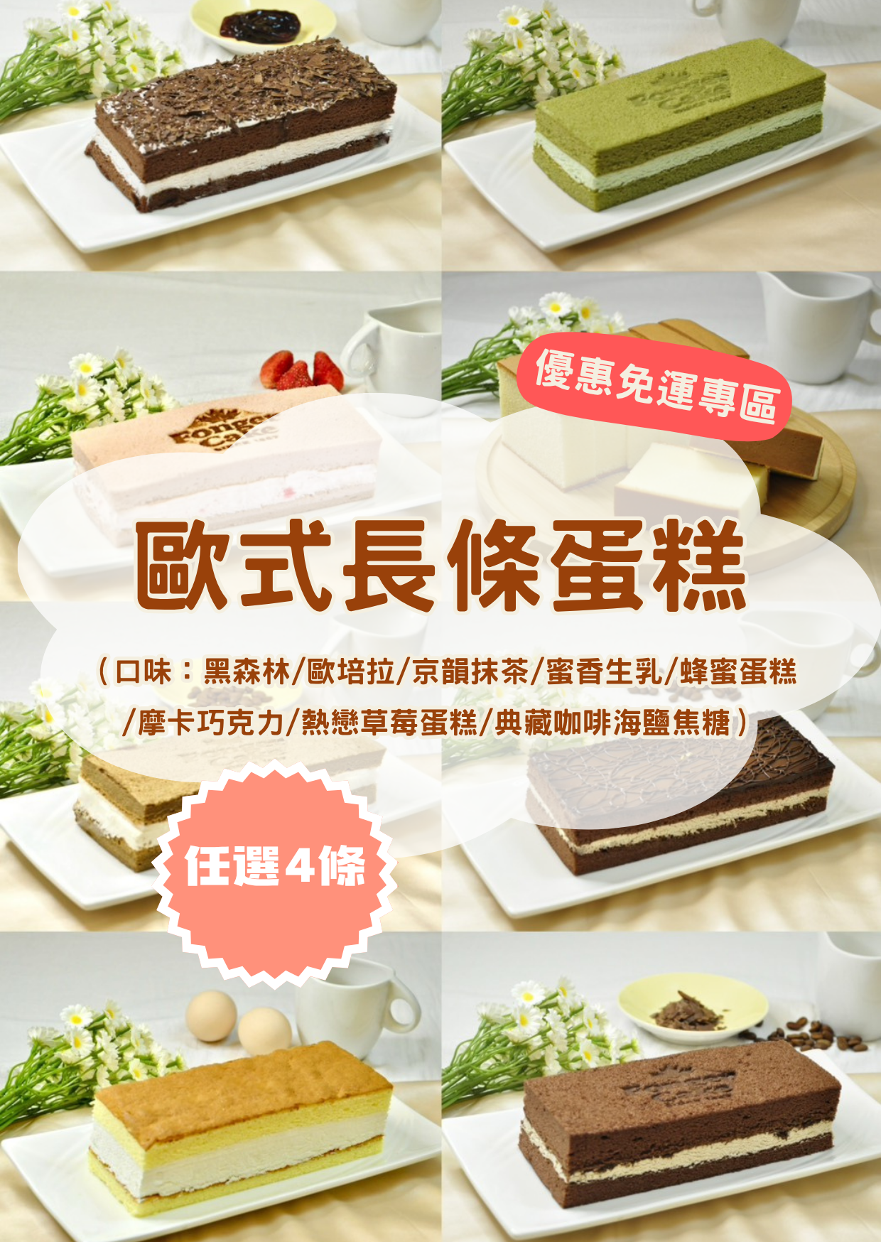歐式長條蛋糕任選四入免運組