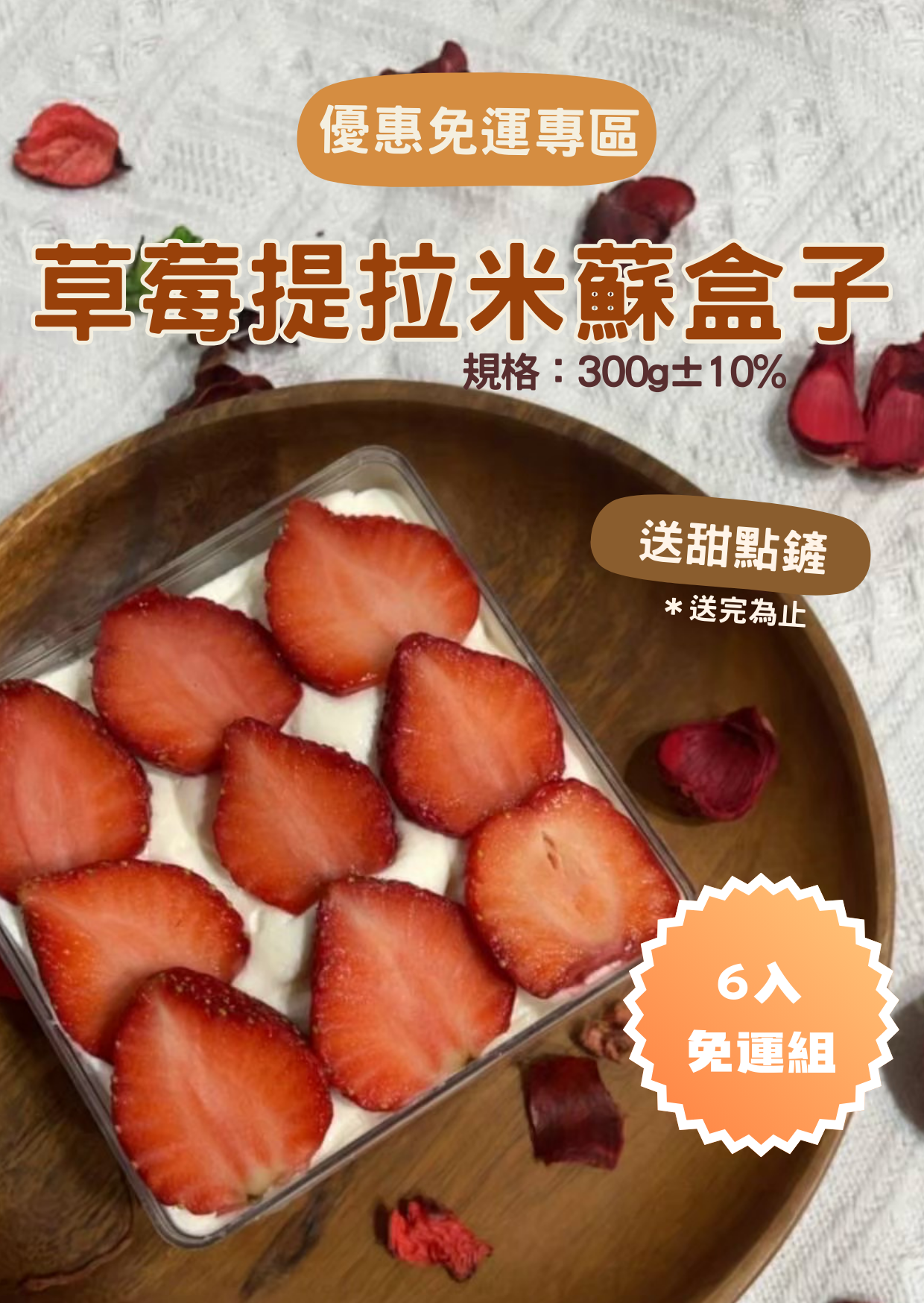 草莓提拉米蘇盒6入免運組