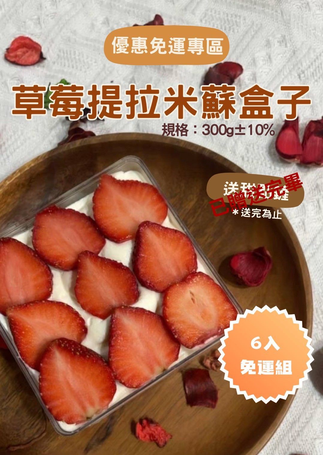 草莓提拉米蘇盒6入免運組