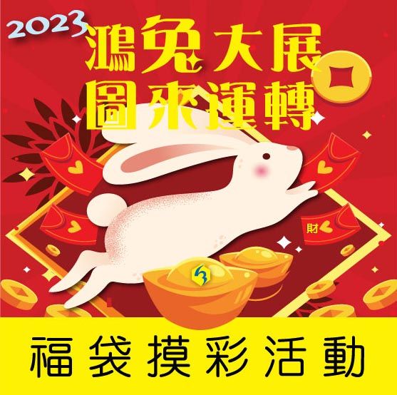 鴻兔大展圖來運轉福袋抽獎活動