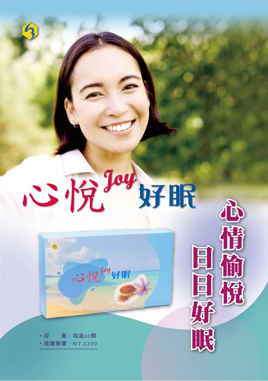 心悅好眠DM001-康成志業保健食品