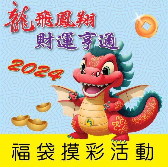 龍飛鳳翔財運亨通福袋抽獎活動