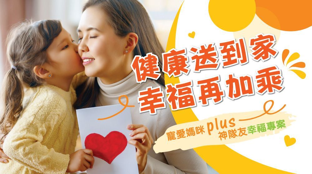 寵愛媽咪plus神隊友幸福專案-康成志業保健顧問