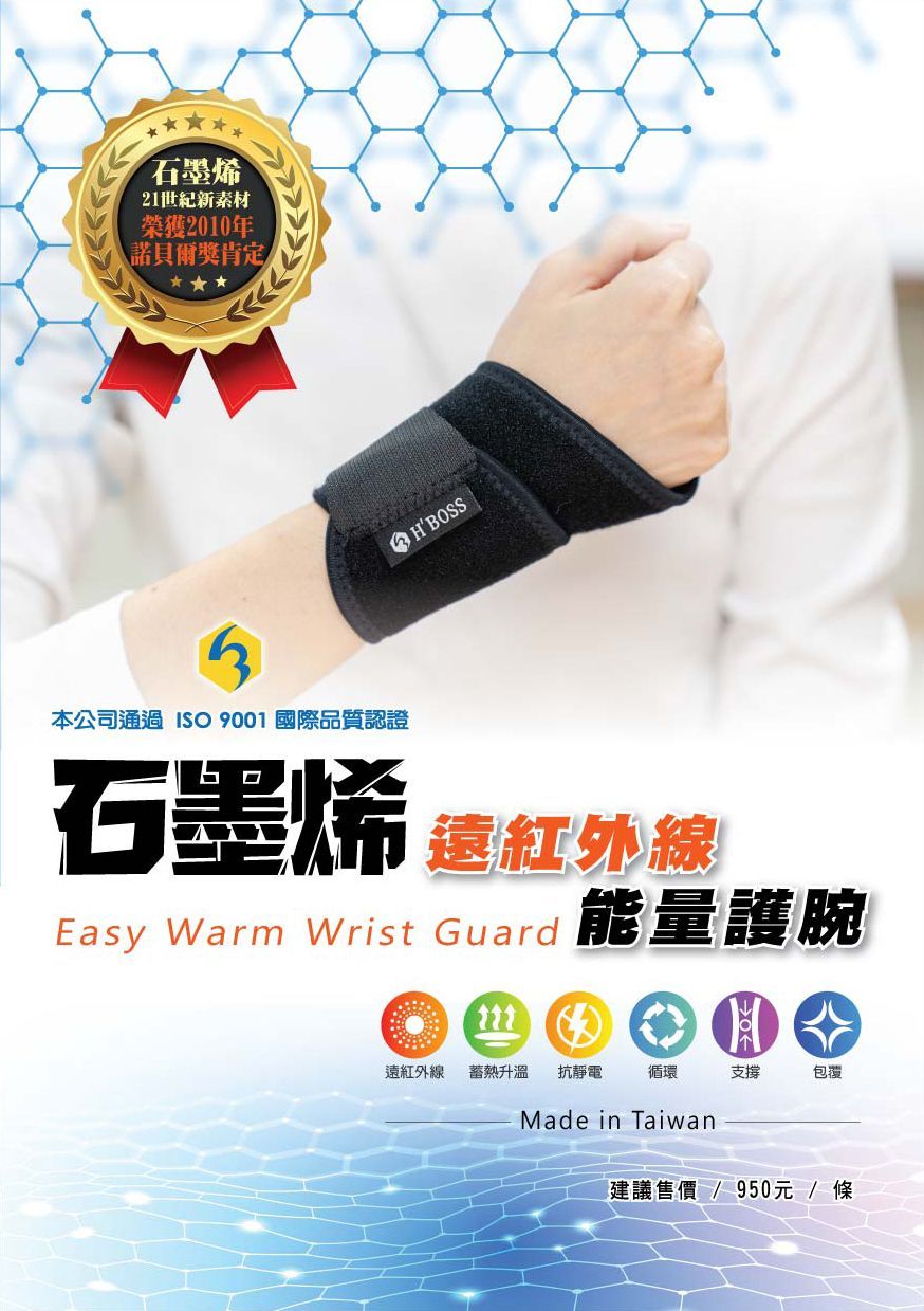 石墨烯遠紅外線護腕DM01-康成志業保健產品