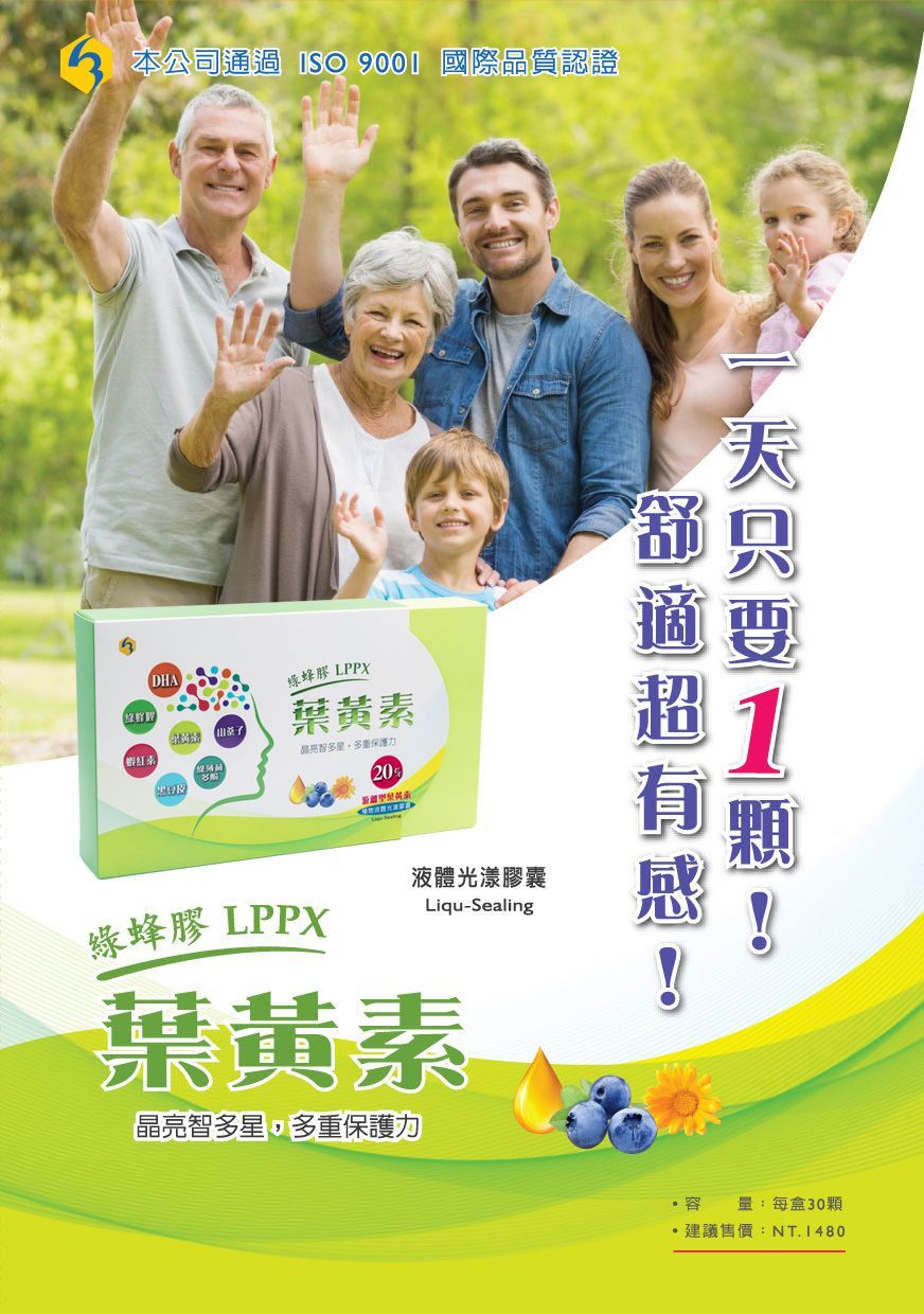 綠蜂膠LPPX葉黃素-康成志業保健食品DM01