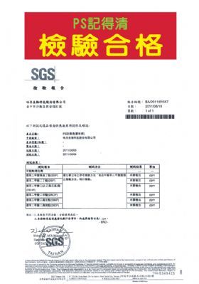 PS記得清檢驗合格-康成志業保健電銷
