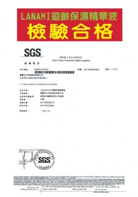 LANAMI迴齡保濕精華液檢驗合格-康成志業保健電銷