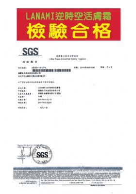 LANAMI逆時空活膚霜檢驗合格-康成志業保健電銷