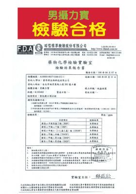 男攝力寶檢驗合格-康成志業保健電銷