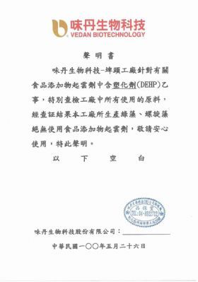 味丹生技檢驗聲明-康成志業保健電銷