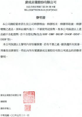 檢驗蜂膠聲明-康成志業保健電銷