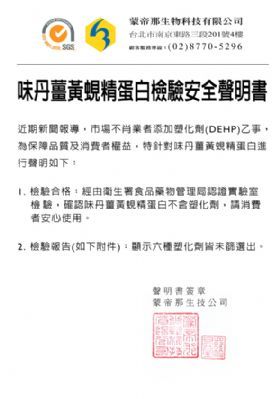 味丹蜆精檢驗安全聲明書-康成志業保健電銷