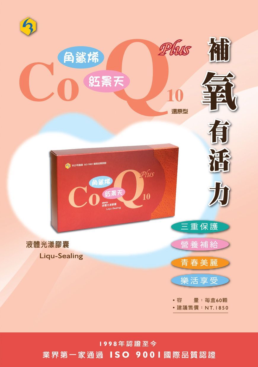 Co Q10 PLUS-康成志業保健食品DM01