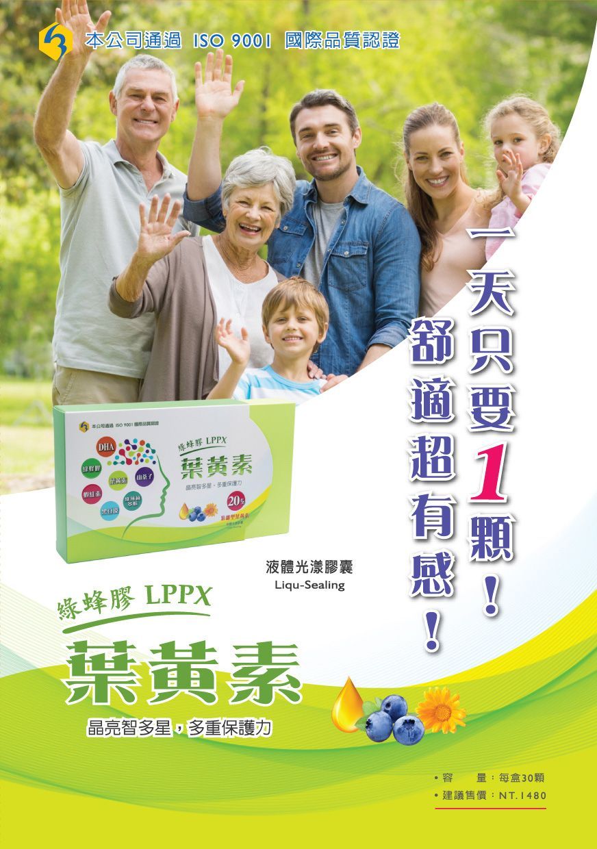 綠蜂膠LPPX葉黃素-康成志業保健食品DM01