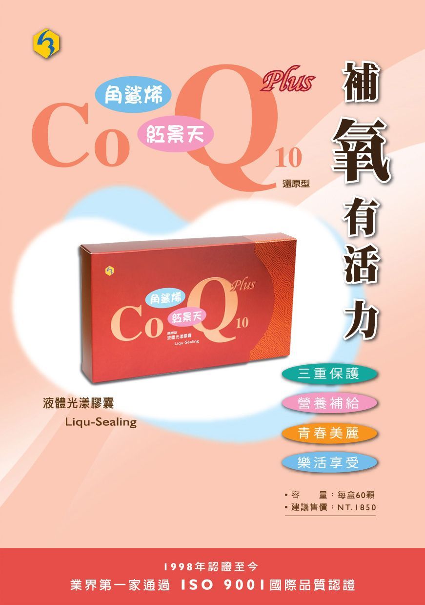 Co Q10 PLUS-康成志業保健食品DM01