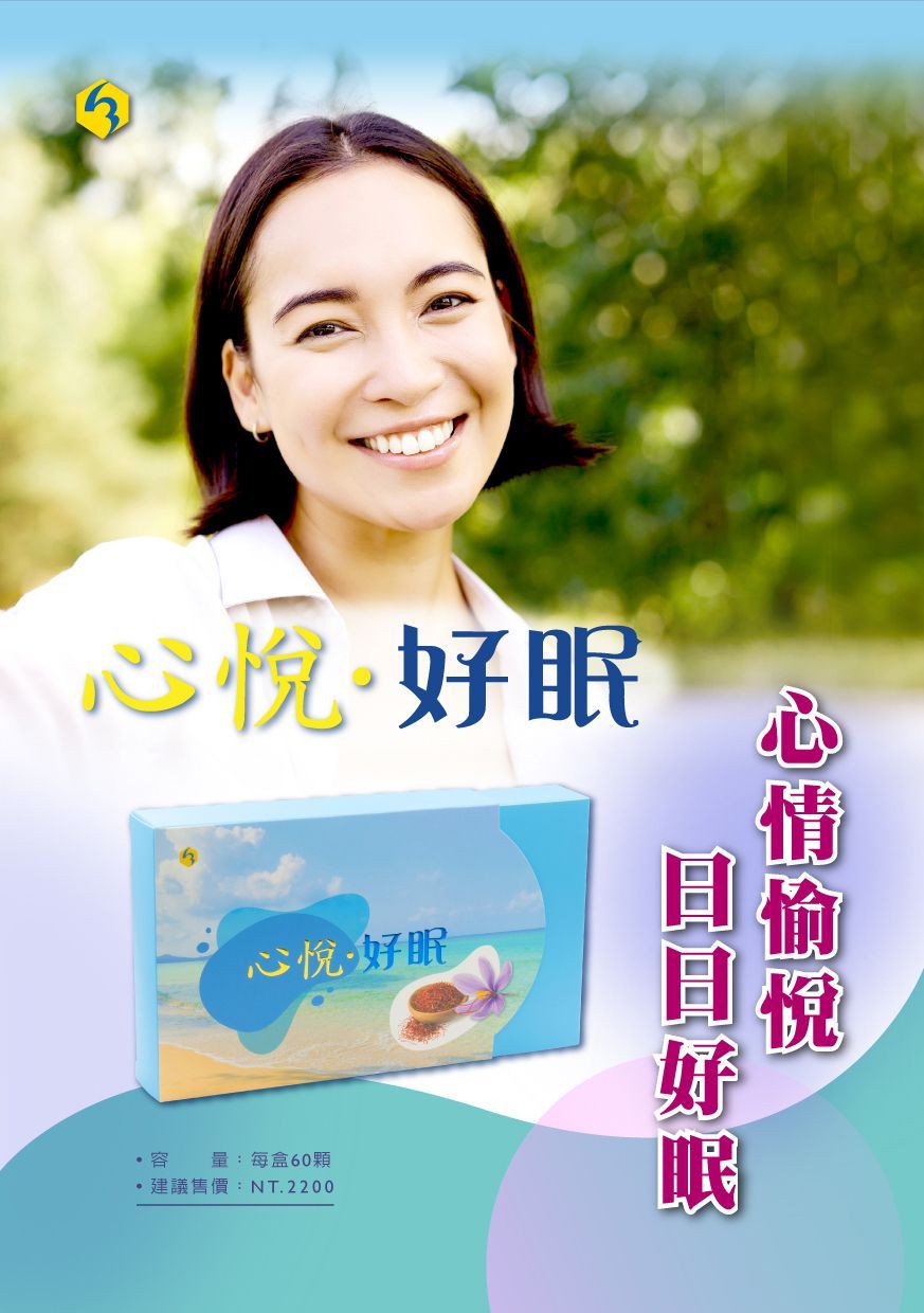 心悅好眠DM001-康成志業保健食品