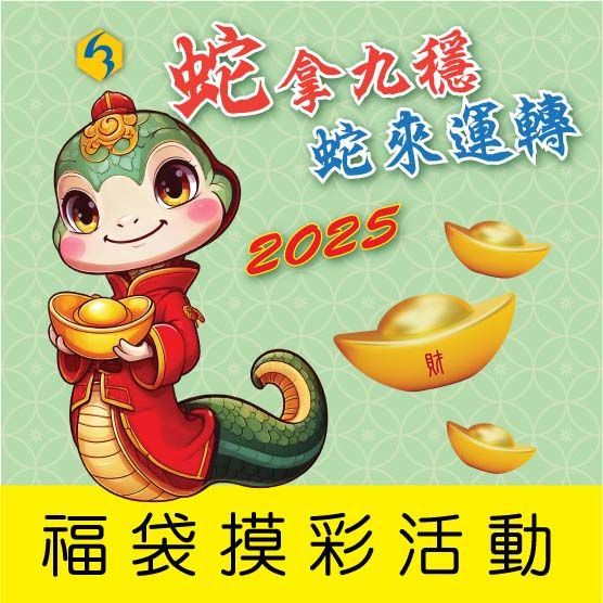 蛇拿九穩蛇來運轉福袋抽獎活動