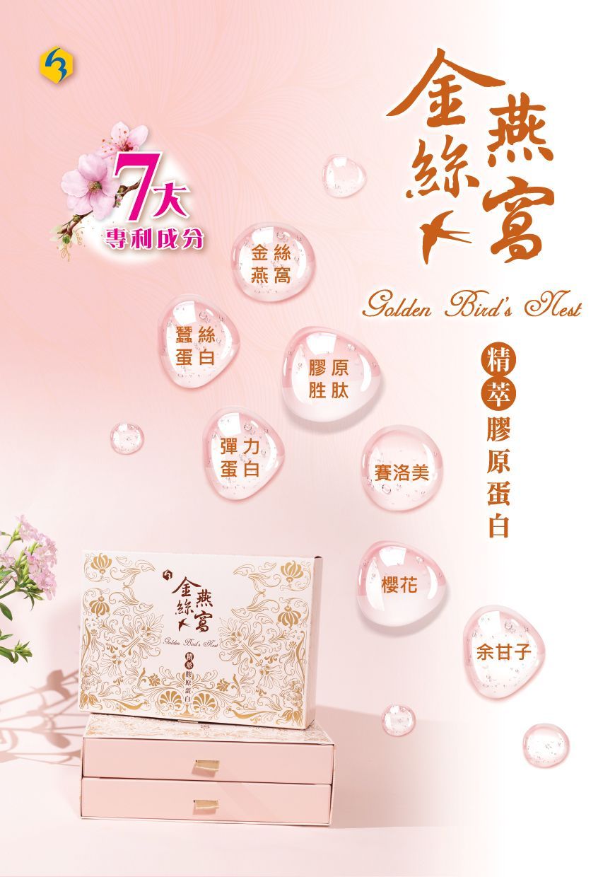 金絲燕窩膠原蛋白-櫻花版｜康成志業保健食品DM01
