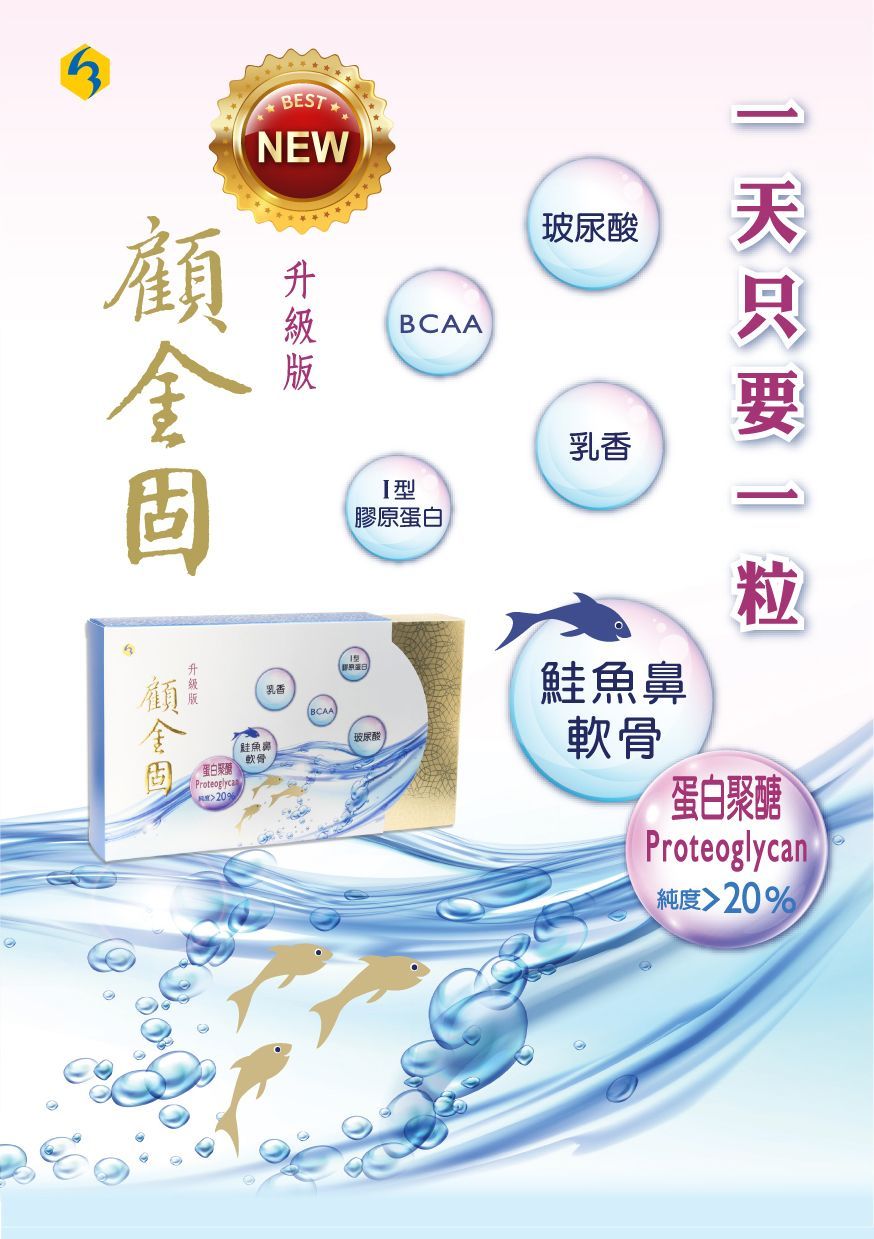 顧金固升級版DM01-康成志業保健食品