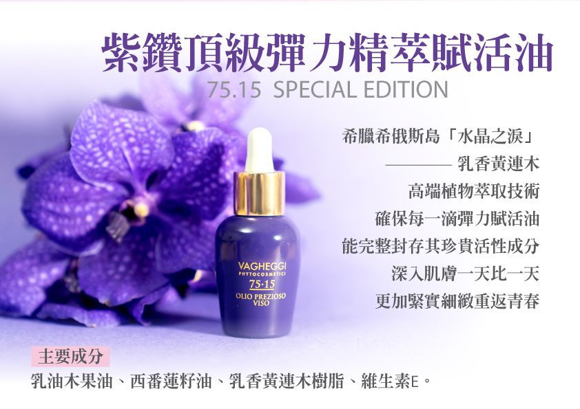 紫鑽頂級彈力精萃賦活油－康成志業