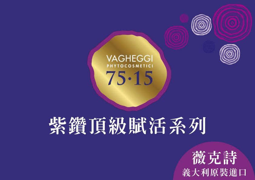 紫鑽頂級賦活系列保養品－康成志業