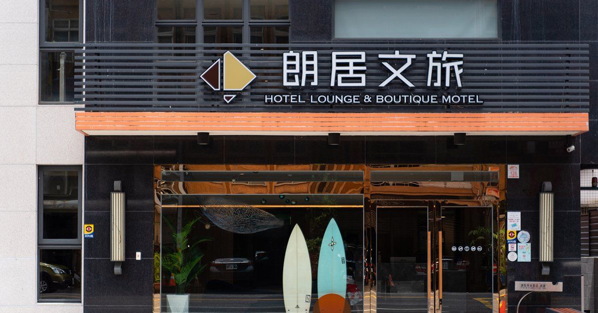 Hotel Lounge 朗居文旅