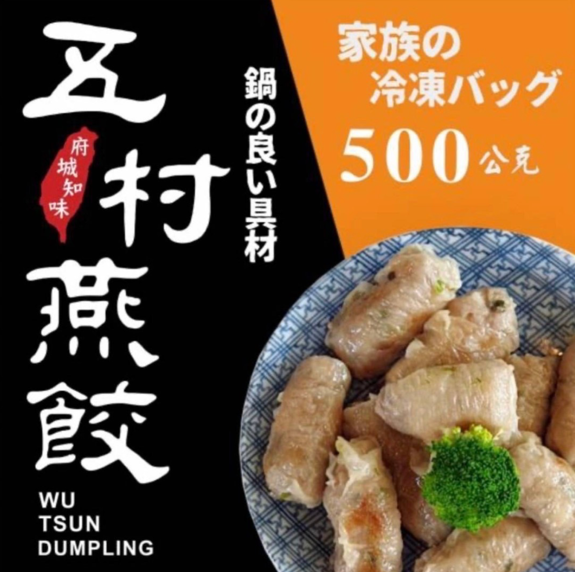 五村燕餃-正宗府城手路菜