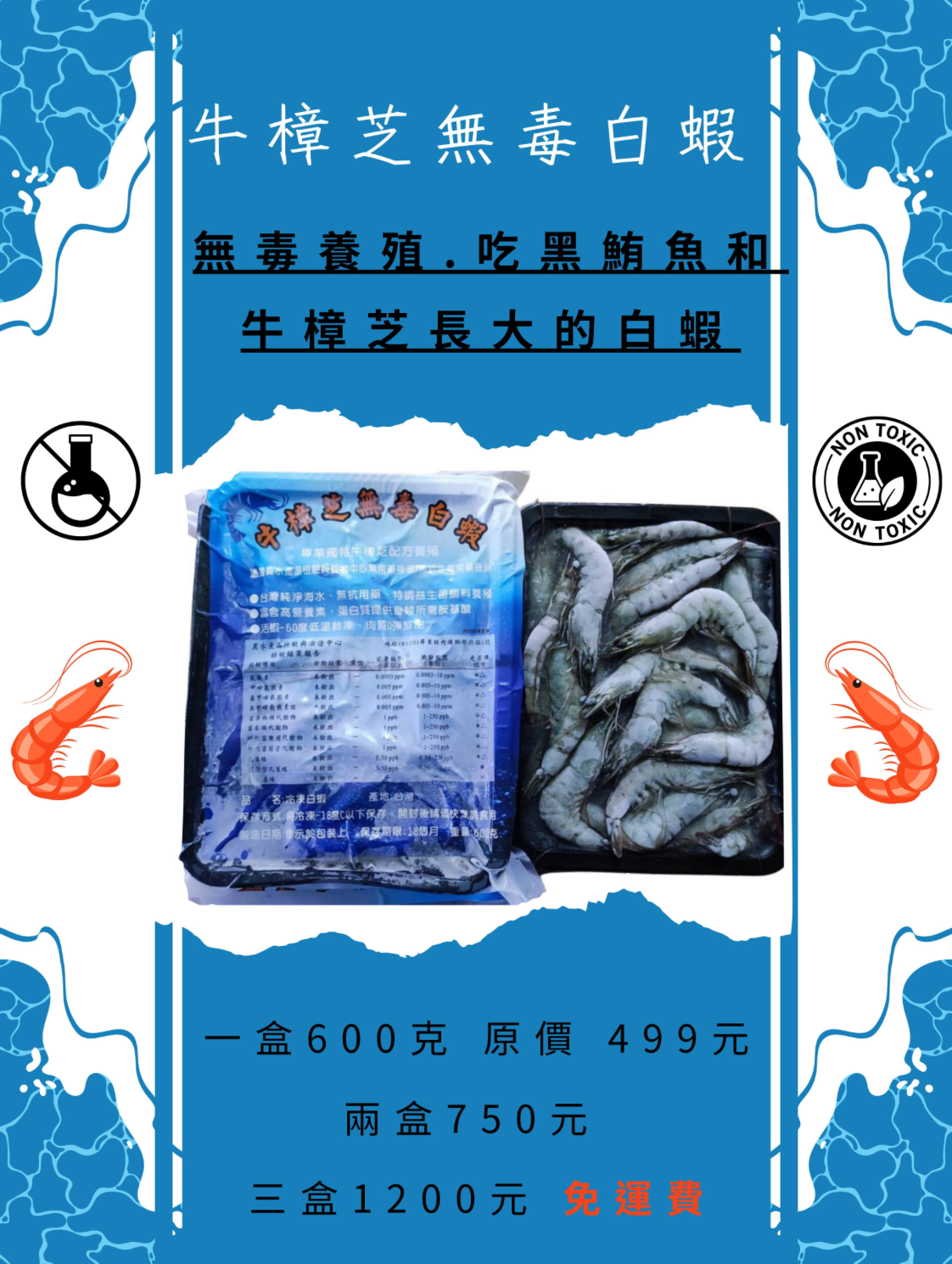 牛樟芝無毒白蝦