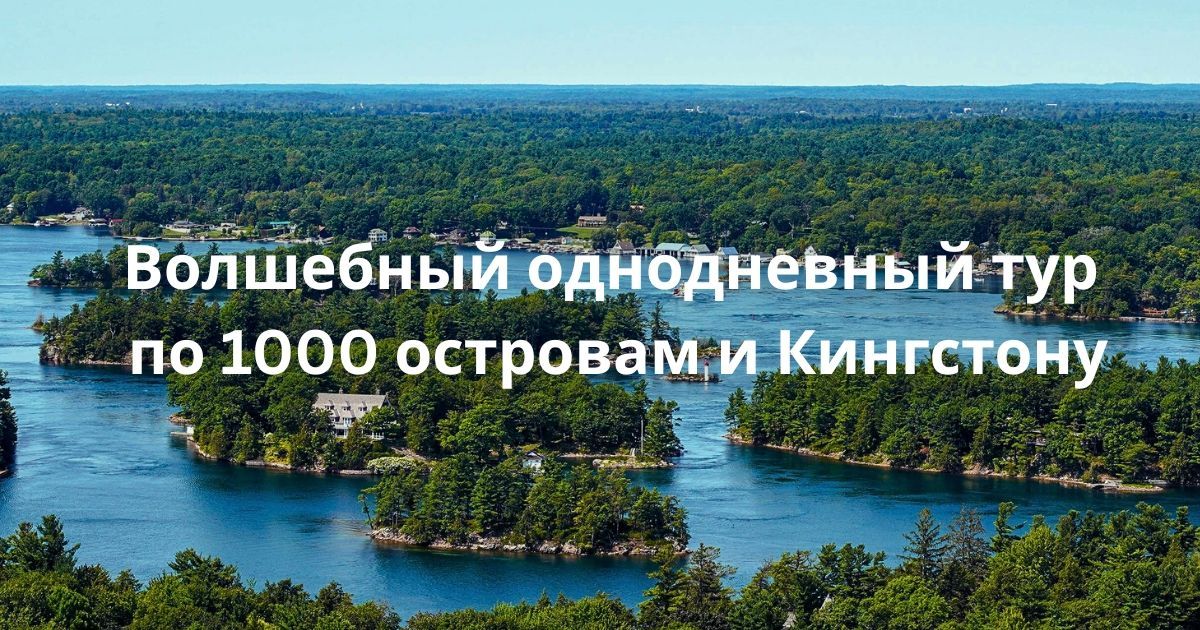one-thousand-islands-cruise-cosmovista-tours