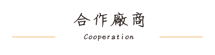 合作廠商