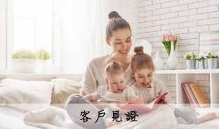 客戶見證