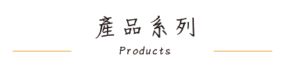 產品系列