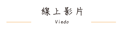 線上影片